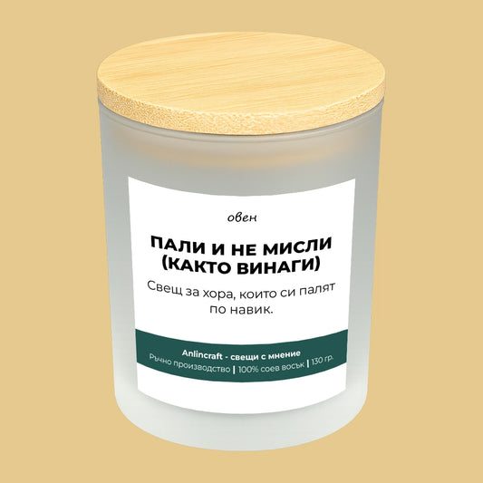 Свещ за Овен