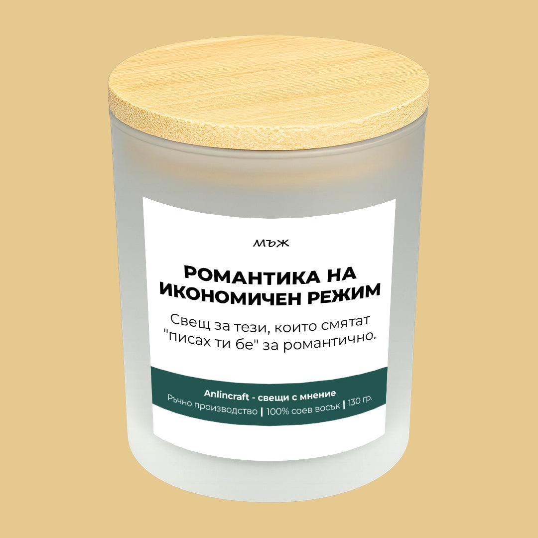 Свещ за мъж