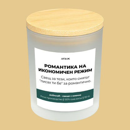 Свещ за мъж