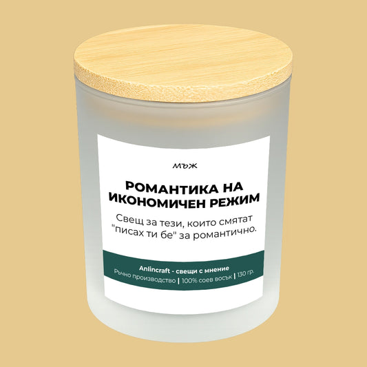 Свещ за мъж