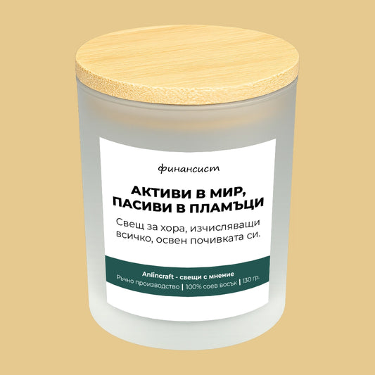 Свещ за финансист