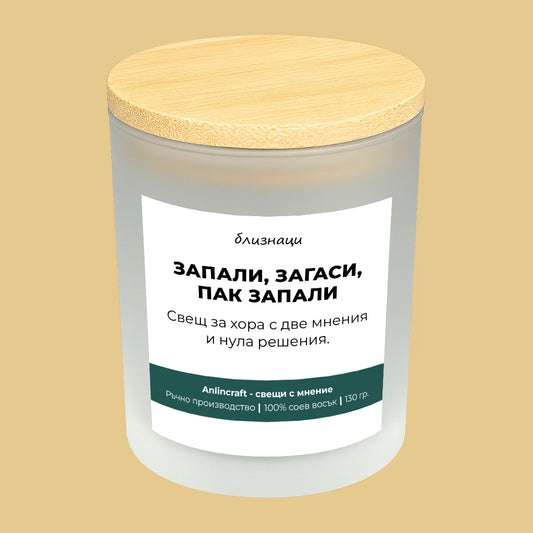 Свещ за Близнаци