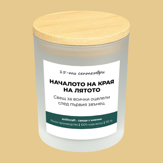 Свещ за 15-ти септември V1