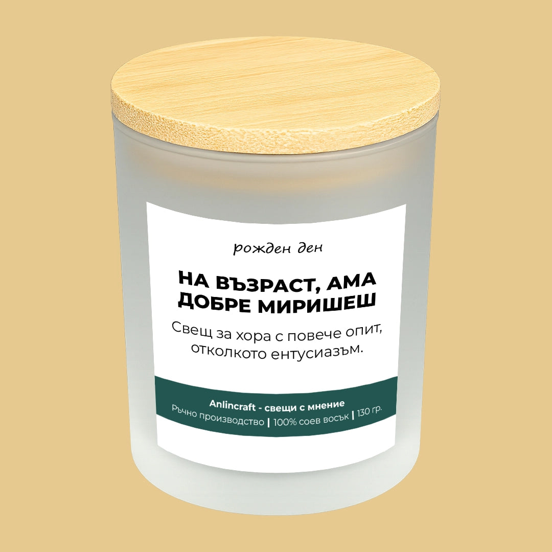 Свещ за рожден ден V1