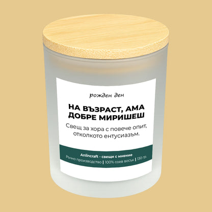 Свещ за рожден ден V1