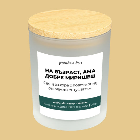 Свещ за рожден ден V1