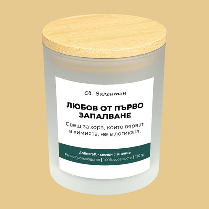 Свещ за Св. Валентин V1