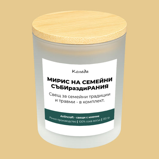 Свещ за Коледа V1