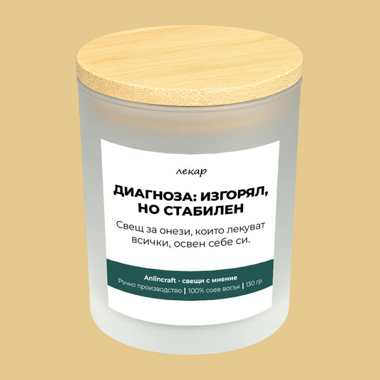 Свещ за лекар