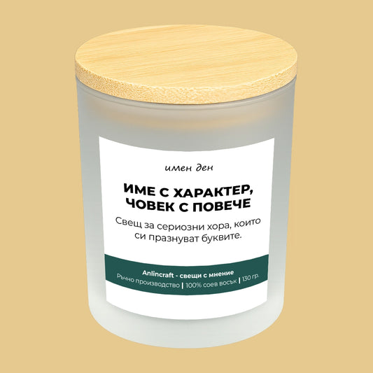 Свещ за имен ден V2