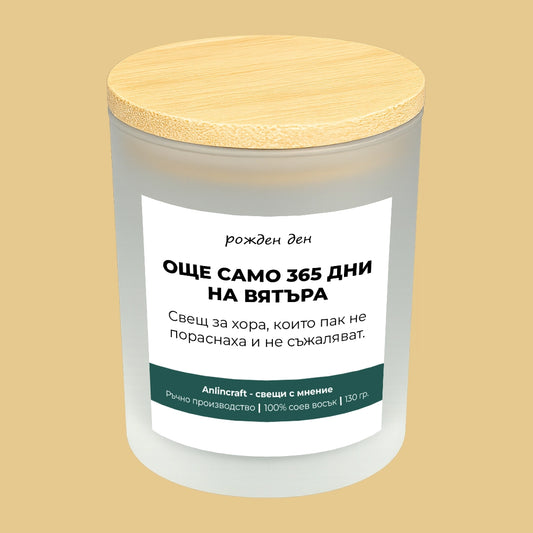 Свещ за рожден ден V2