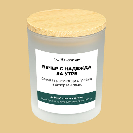 Свещ за Св. Валентин V2