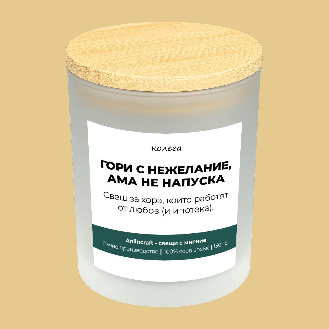 Свещ за колега V2