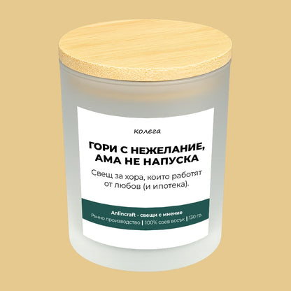 Свещ за колега V2