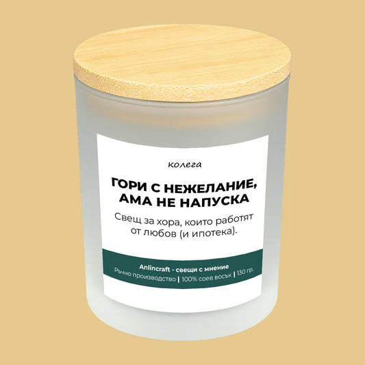 Свещ за колега V2