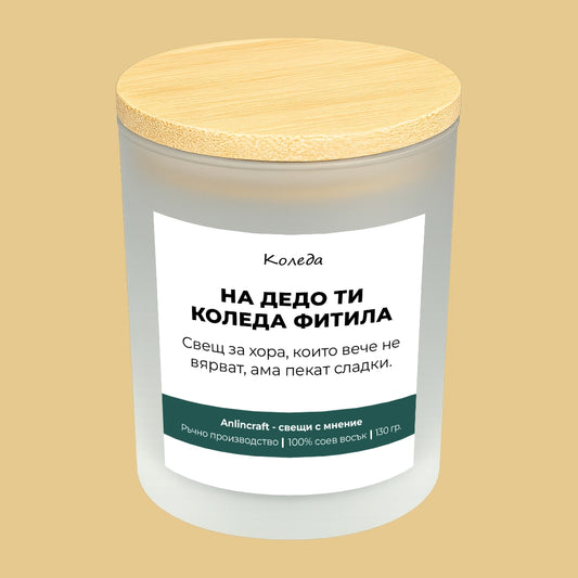 Свещ за Коледа V2