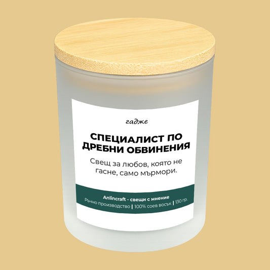 Свещ за гадже