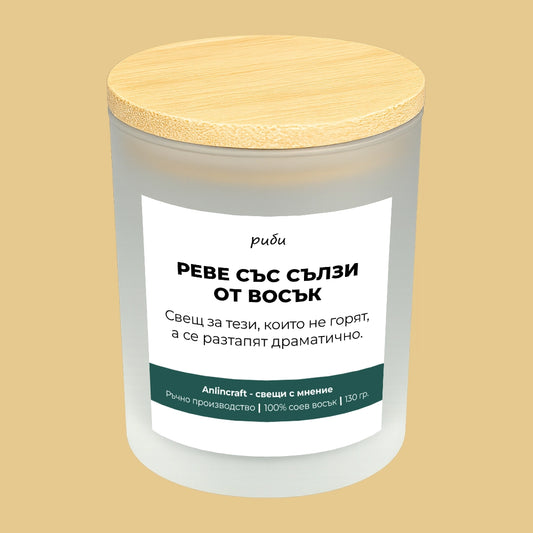 Свещ за Риби