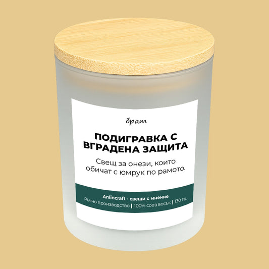 Свещ за брат