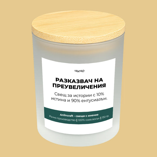 Свещ за чичо