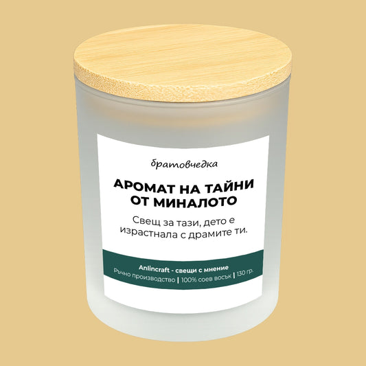 Свещ за братовчедка