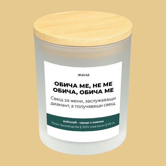 Свещ за жена