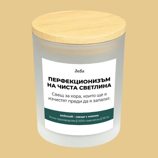 Свещ за Дева