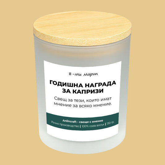 Свещ за 8-ми март