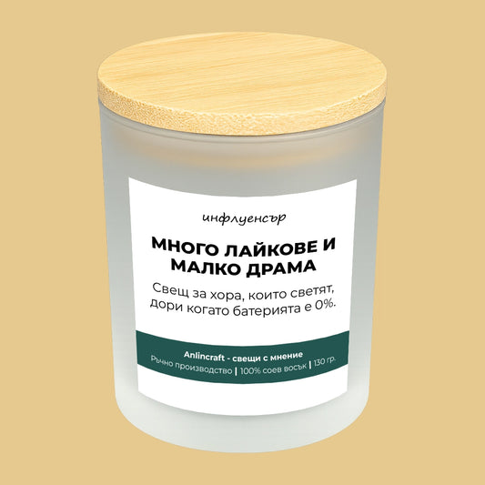 Свещ за инфлуенсър