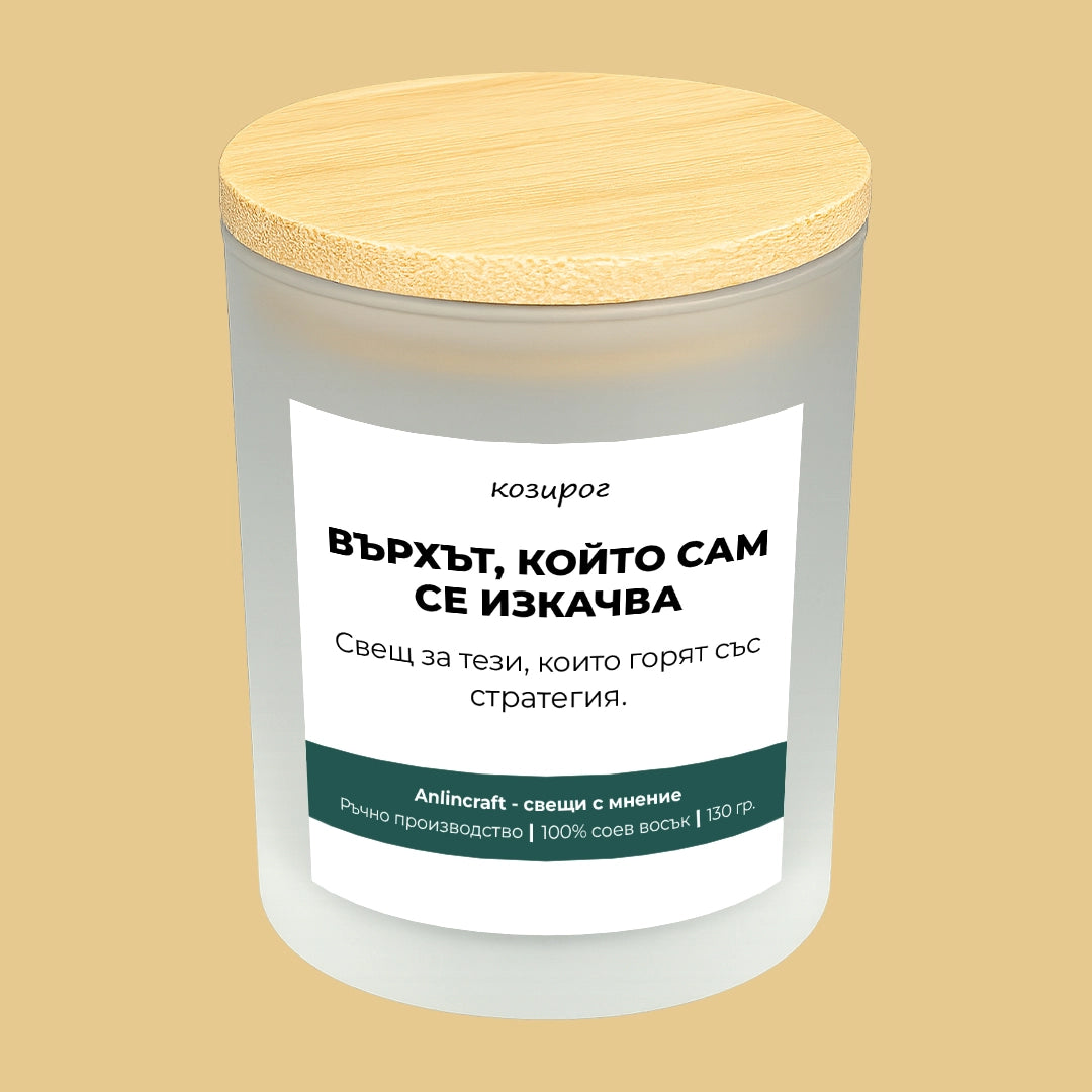 Свещ за Козирог