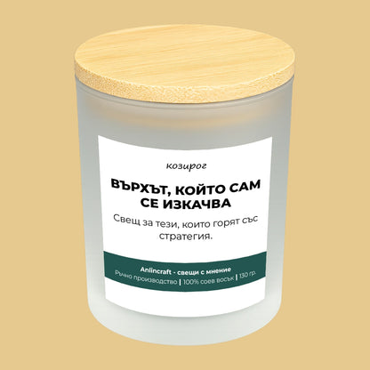 Свещ за Козирог