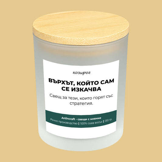 Свещ за Козирог