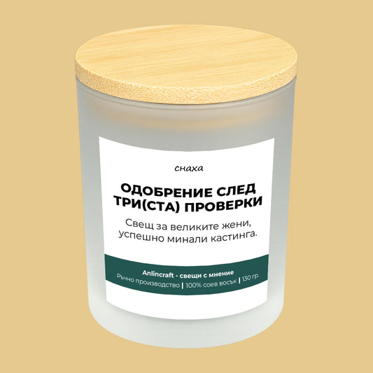 Свещ за снаха