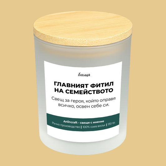 Свещ за баща