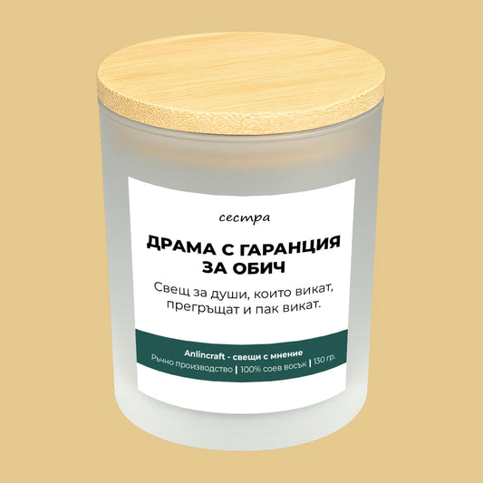 Свещ за сестра