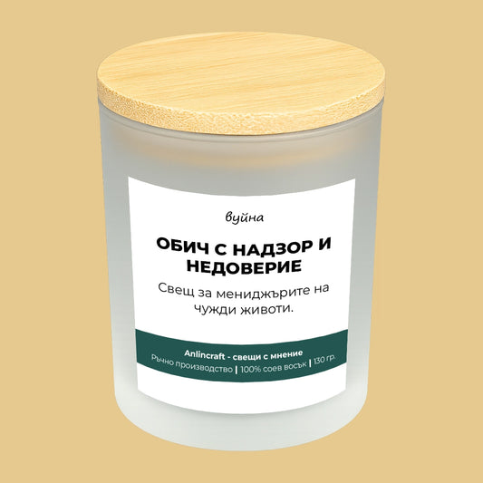 Свещ за вуйна