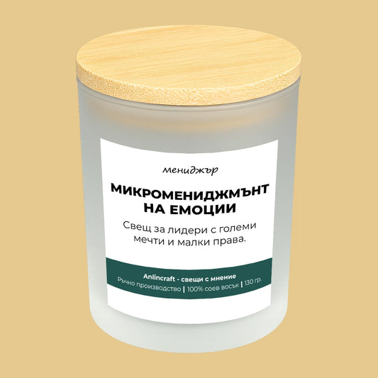 Свещ за мениджър