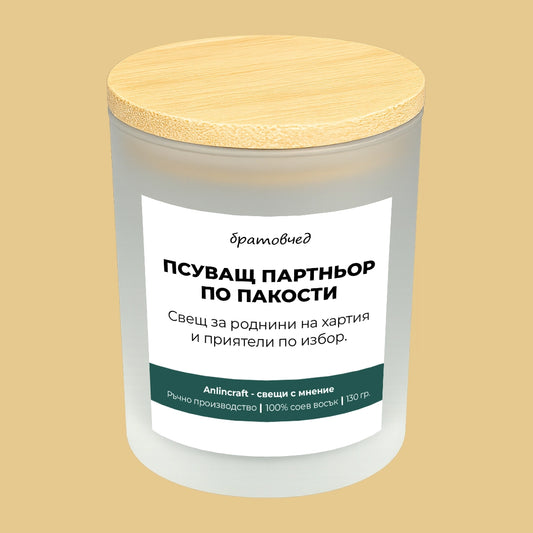 Свещ за братовчед