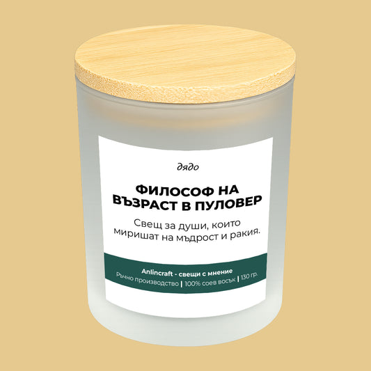 Свещ за дядо