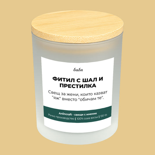 Свещ за баба