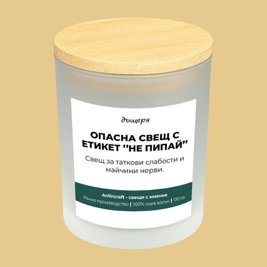 Свещ за дъщеря