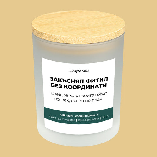 Свещ за Стрелец