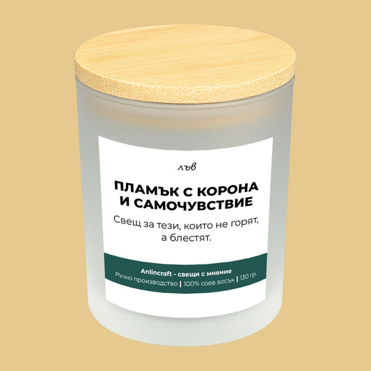 Свещ за Лъв