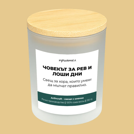 Свещ за приятел