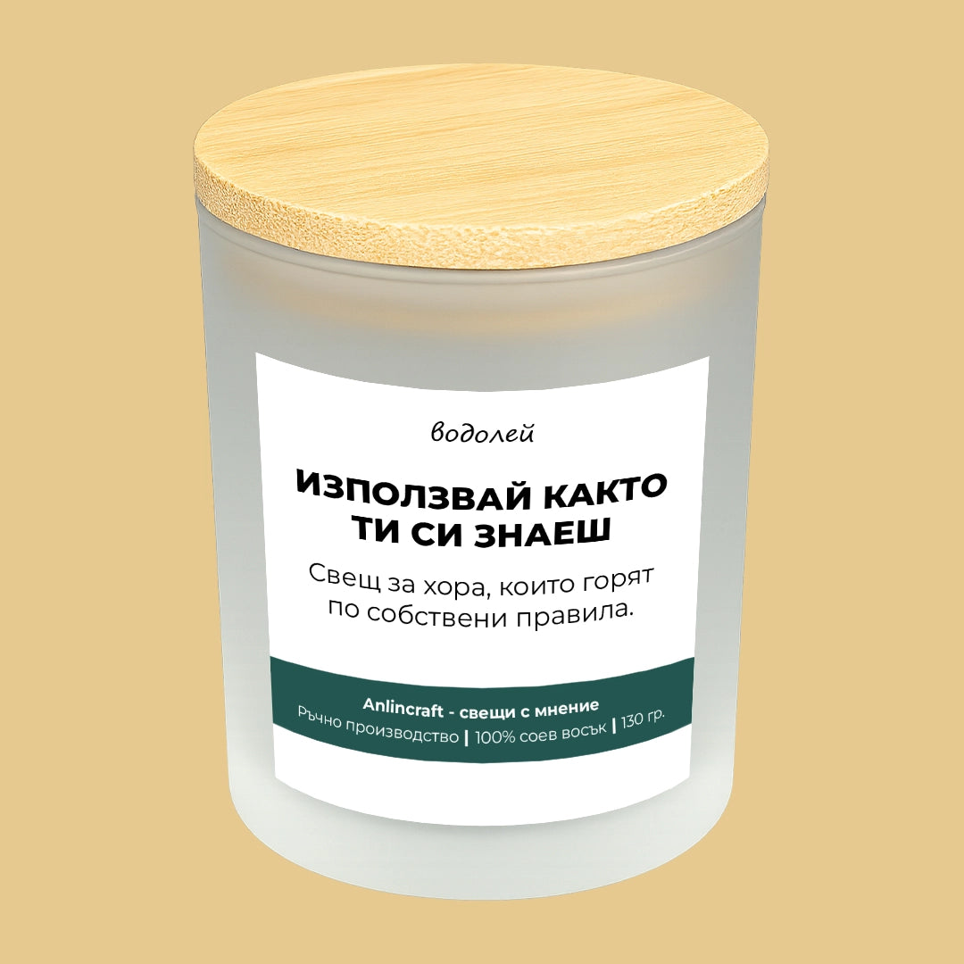 Свещ за Водолей