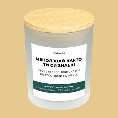 Свещ за Водолей