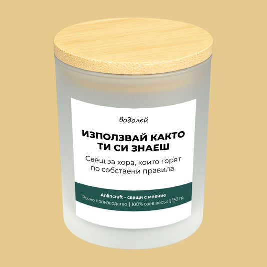 Свещ за Водолей