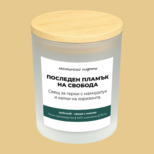 Свещ за моминско парти