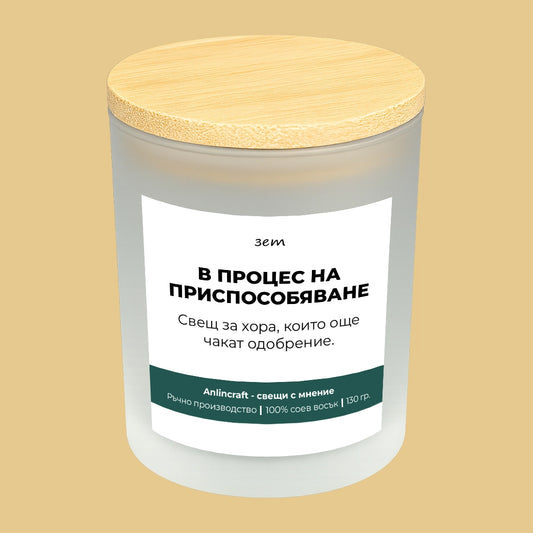 Свещ за зет