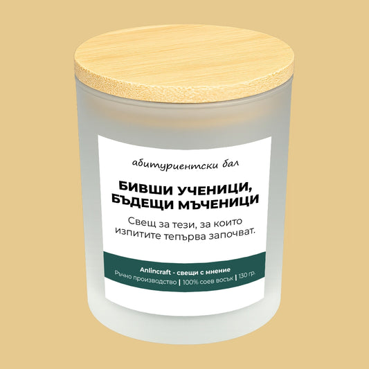 Свещ за абитуриентски бал